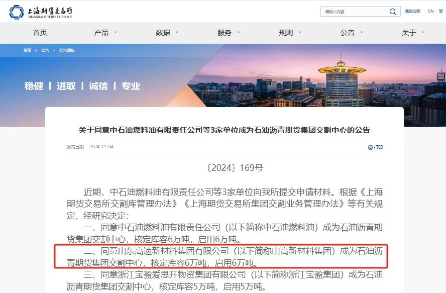 山东高速新材料集团荣获上期所首批石油沥青期货集团交割中心资质