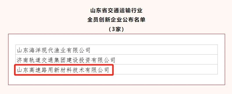 新材料集团旗下开云篮球_开云（中国）有限公司获评山东省交通运输行业“全员创新企业”