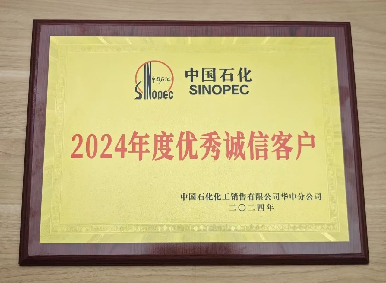 开云篮球_开云（中国）有限开云篮球_开云（中国）有限公司荣获中国石化2024年度优秀诚信客户